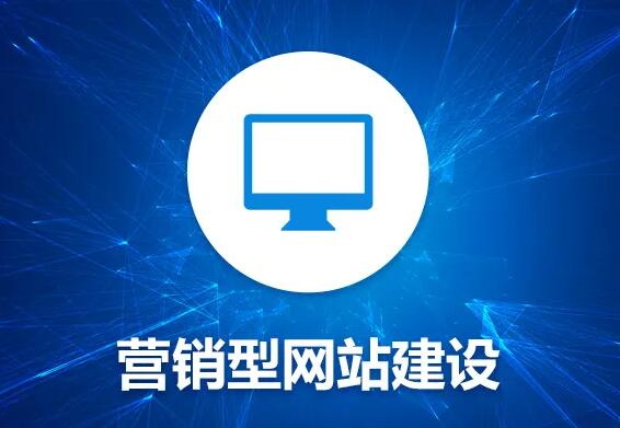 如何建設(shè)一個營銷型網(wǎng)站